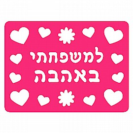 שבלונה מפל A5 - למשפחתי באהבה שבלונה מפל A5 - למשפחתי באהבה