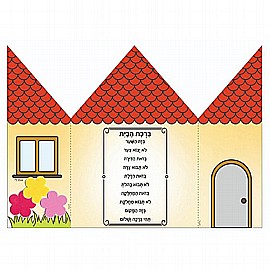 יצירה A4 לצביעה והדבקה ברכת הבית 20 יחידות יצירה A4 לצביעה והדבקה ברכת הבית 20 יחידות