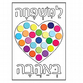 יצירה למשפחה באהבה 18 ערכות יצירה למשפחה באהבה 18 ערכות