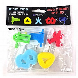 חותמות ספוג עם ידית - סמלי פורים חותמות ספוג עם ידית - סמלי פורים