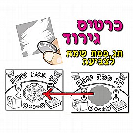 יצירה כרטיס גירוד חג פסח שמח יצירה כרטיס גירוד חג פסח שמח