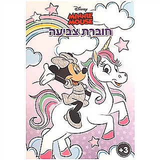 חוברת צביעה A5 צבעוני חלקי - מיני וחד קרן