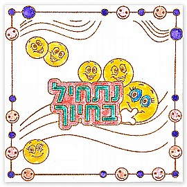 יצירה נתחיל בחיוך נוצצת 20 יחידות יצירה נתחיל בחיוך נוצצת 20 יחידות