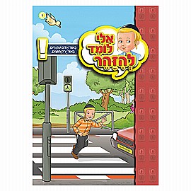 ספרון אלי לומד להזהר באור אדום עוצרים, באור ירוק עוברים ספרון אלי לומד להזהר באור אדום עוצרים, באור ירוק עוברים