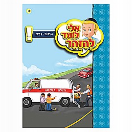 ספרון אלי לומד להזהר זהירות כביש ספרון אלי לומד להזהר זהירות כביש