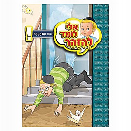 ספרון אלי לומד להזהר לומר את האמת ספרון אלי לומד להזהר לומר את האמת
