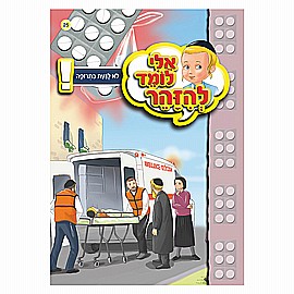 ספרון אלי לומד להזהר לא לגעת בתרופה ספרון אלי לומד להזהר לא לגעת בתרופה