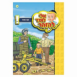 ספרון אלי לומד להזהר חפץ חשוד ספרון אלי לומד להזהר חפץ חשוד