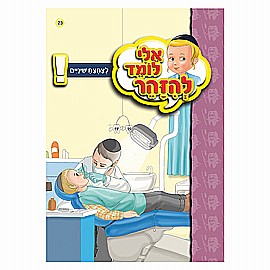 ספרון אלי לומד להזהר לצחצח שיניים ספרון אלי לומד להזהר לצחצח שיניים
