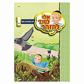 ספרון אלי לומד להזהר לא לטפס על סולם ספרון אלי לומד להזהר לא לטפס על סולם