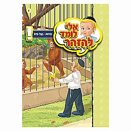 ספרון אלי לומד להזהר זהירות - בעלי חיים ספרון אלי לומד להזהר זהירות - בעלי חיים