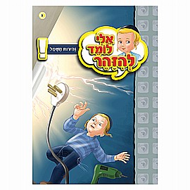 ספרון אלי לומד להזהר זהירות חשמל ספרון אלי לומד להזהר זהירות חשמל