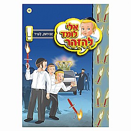 ספרון אלי לומד להזהר זהירות - לפיד ספרון אלי לומד להזהר זהירות - לפיד