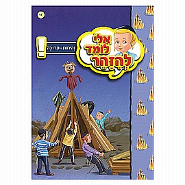 ספרון אלי לומד להזהר זהירות - מדורה ספרון אלי לומד להזהר זהירות - מדורה
