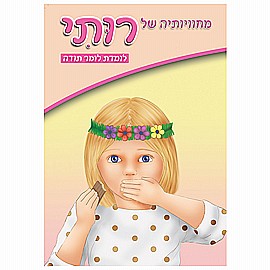 ספרון מחויותיה של רותי לומדת לומר תודה ספרון מחויותיה של רותי לומדת לומר תודה