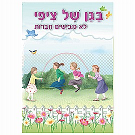 ספרון בגן של ציפי לא מבישים חברות ספרון בגן של ציפי לא מבישים חברות