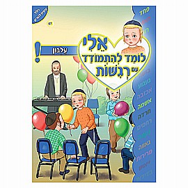 ספרון אלי לומד להתגבר על רגשות עלבון ספרון אלי לומד להתגבר על רגשות עלבון