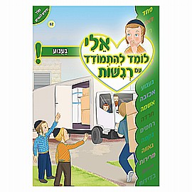 ספרון אלי לומד להתגבר על רגשות געגוע ספרון אלי לומד להתגבר על רגשות געגוע