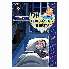 ספרון אלי לומד להתגבר על רגשות פחד ספרון אלי לומד להתגבר על רגשות פחד
