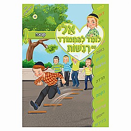 ספרון אלי לומד להתגבר על רגשות קנאה ספרון אלי לומד להתגבר על רגשות קנאה