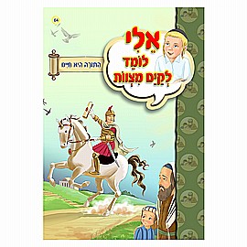 ספרון אלי לומד לקיים מצוות התורה היא חיינו ספרון אלי לומד לקיים מצוות התורה היא חיינו