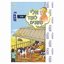 ספרון אלי לומד מושגים חלב ספרון אלי לומד מושגים חלב