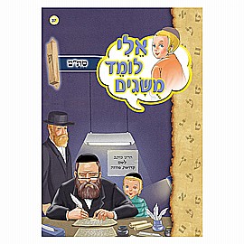 ספרון אלי לומד מושגים סת"ם ספרון אלי לומד מושגים סת"ם