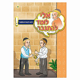 ספרון אלי לומד להתגבר לתת לאחרים ולוותר ספרון אלי לומד להתגבר לתת לאחרים ולוותר
