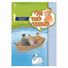 ספרון אלי לומד להתגבר לבקש סליחה זו לא בושה ספרון אלי לומד להתגבר לבקש סליחה זו לא בושה