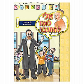 ספרון אלי לומד להתגבר לבקש עזרה זו לא בושה ספרון אלי לומד להתגבר לבקש עזרה זו לא בושה