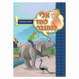 ספרון אלי לומד להתגבר להמתין בסבלנות ספרון אלי לומד להתגבר להמתין בסבלנות