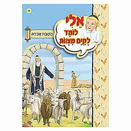 ספרון אלי לומד לקיים מצוות השבת אבידה ספרון אלי לומד לקיים מצוות השבת אבידה