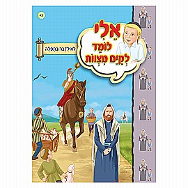 ספרון אלי לומד לקיים מצוות לא לדבר בתפילה ספרון אלי לומד לקיים מצוות לא לדבר בתפילה