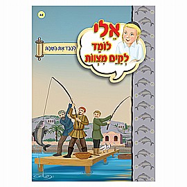 ספרון אלי לומד לקיים מצוות לכבד את השבת ספרון אלי לומד לקיים מצוות לכבד את השבת