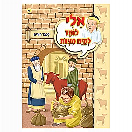 ספרון אלי לומד לקיים מצוות לכבד הורים ספרון אלי לומד לקיים מצוות לכבד הורים