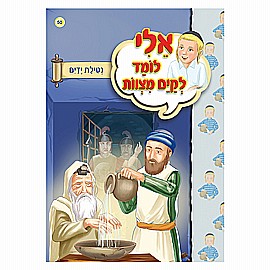 ספרון אלי לומד לקיים מצוות נטילת ידיים ספרון אלי לומד לקיים מצוות נטילת ידיים