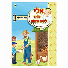 ספרון אלי לומד לקיים מצוות צער בעלי חיים ספרון אלי לומד לקיים מצוות צער בעלי חיים