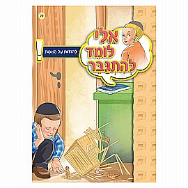 ספרון אלי לומד להתגבר להודות על האמת ספרון אלי לומד להתגבר להודות על האמת