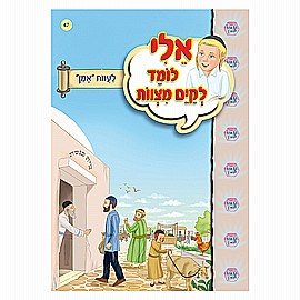 ספרון אלי לומד לקיים מצוות לענות אמן ספרון אלי לומד לקיים מצוות לענות אמן