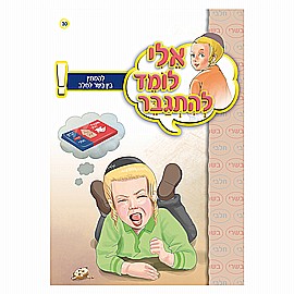 ספרון אלי לומד להתגבר להמתין בין בשר לחלב ספרון אלי לומד להתגבר להמתין בין בשר לחלב