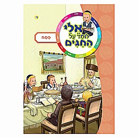 ספרון אלי לומד על החגים פסח ספרון אלי לומד על החגים פסח