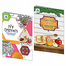 חוברות פעילות חגי תשרי חוברות פעילות חגי תשרי