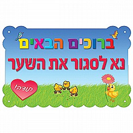 שלט מפל קטן נא לסגור את השער שלט מפל קטן נא לסגור את השער