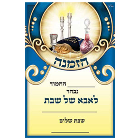 הזמנה אבא של שבת 20 יחידות | עיר גנים - ציוד לגני ילדים