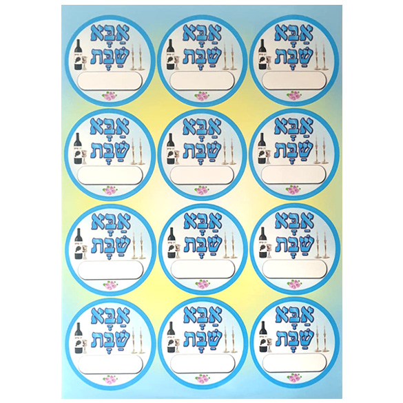 מדבקות דש אבא של שבת 36 יחידות | עיר גנים - ציוד לגני ילדים