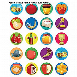 מדבקות סמלי ראש השנה בינוני 10 דפים מדבקות סמלי ראש השנה בינוני 10 דפים