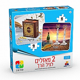 זוג פאזלים לגיל הרך יהדות - 6+9 חלקים זוג פאזלים לגיל הרך יהדות - 6+9 חלקים