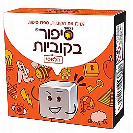 סיפור בקוביות קלאסי סיפור בקוביות קלאסי