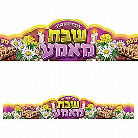 כתר אמא של שבת אידיש 20 יחידות כתר אמא של שבת אידיש 20 יחידות