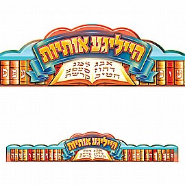 כתר האותיות הקדושות אידיש 20 יחידות כתר האותיות הקדושות אידיש 20 יחידות